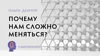 "Почему нам сложно меняться?".Самоанализ. Ольга Демчук. Исследование внутреннего мира личности.