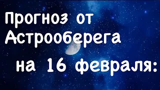 Лера Астрооберег, делает прогноз на 16 февраля. Смотреть сейчас!