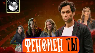 ФЕНОМЕН СЕРИАЛА ТЫ: Какие тайны у сталкера-обольстителя?