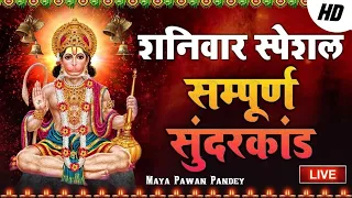 सम्पूर्ण सुन्दरकाण्ड | श्री रामचरितमानस सम्पूर्ण सुन्दरकाण्ड | Sunderkand | Maya Pawan Pandey #viral