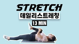 피로와 긴장을 해소시키는13분 데일리 전신스트레칭 [13mins full body streching]