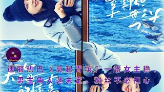 Dilraba's "Owl from Qingyang" has a stable female lead, but the male lead is undecided, so fans don