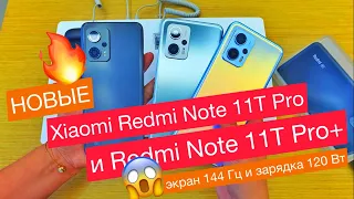 Новые Xiaomi Redmi Note 11T Pro и Redmi Note 11T Pro+: 6,6", IPS 144 Гц,  зарядка 120 Вт и Gorilla 5