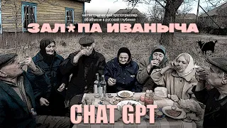 Рецензия на фильм "Залупа Иваныча" от ChatGPT