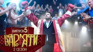 Вар'яти (Варьяты) - Сезон 2. Випуск 5 - 29.11.2017
