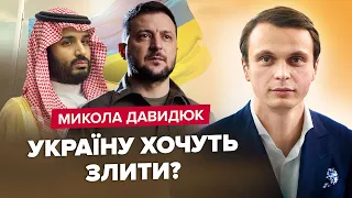 ⚡️ДАВИДЮК: Несподіваний ПОВОРОТ на саміті Джидді / ТРАМП приїде в Україну? / ЛУКАШЕНКО налякався