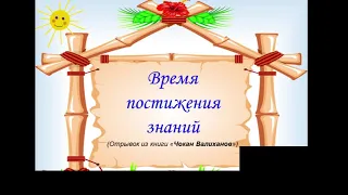 Время постижения знаний (Отрывок из книги «Чокан Валиханов»)