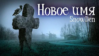 НОВОЕ ИМЯ - Страшная история на ночь! Ужасы. Триллер. Призрак. Маньяк