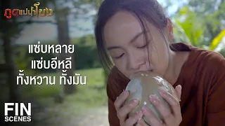 FIN | กูเป็นใครไม่ใช่เรื่องของพวกมึง อย่ามาสอดรู้สอดเห็น | ภูตแม่น้ำโขง EP.2 | Ch3Thailand