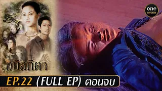 #อนิลทิตา Ep.22 ตอนจบ (Full Ep) | 23 เม.ย. 67 | #oneคลาสสิก