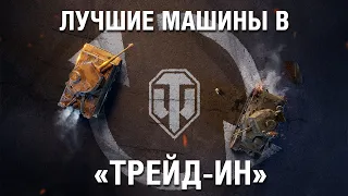 «ТРЕЙД-ИН» - меняйте старую технику на новую! | World of Tanks: Modern Armor