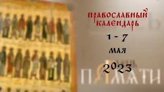 День памяти: Православный календарь 1 - 7 мая 2023 года