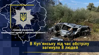 Учора в Куп'янську під час обстрілу загинуло 8 людей: Володимир Тимошко