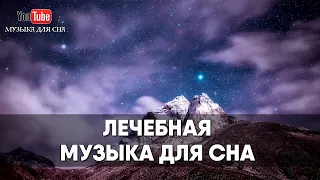 ♪♪♪ ЛЕЧЕБНАЯ МУЗЫКА ДЛЯ СНА. Оздоровление во время сна