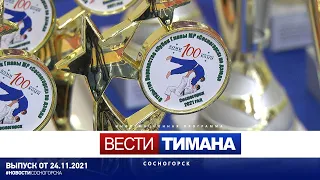 ✳ Вести Тимана. Сосногорск | 24.11.2021