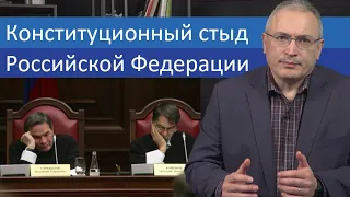 Конституционный стыд Российской Федерации | Блог Ходорковского | 14+