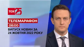 Новини ТСН 08:00 за 24 жовтня 2022 року | Новини України