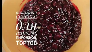 Вишневая начинка для пирогов, пирожков и тортов/cherry pie filling