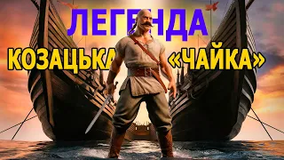 Таємниця Козацького Човна. Легенда Про Козацьку Чайку | Українська Міфологія та Легенди