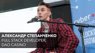 Dapps — децентрализованные web-приложения, Александр Степанченко | Blockchain Development