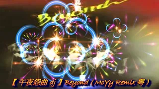 【 午夜怨曲 dj 】Beyond ( McYy Remix 粤 )