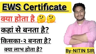 EWS Certificate क्या होता है|| EWS Certificate in Hindi|| ईडब्ल्यूएस का लाभ||