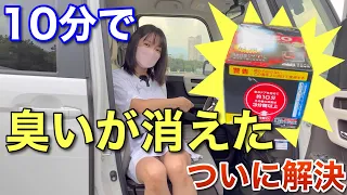 何しても消えなかった車の臭い問題ついに解決  これで消えました 車の匂いを消す方法 Nボックス 車好き女子