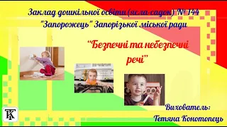 Безпечні та небезпечні речі