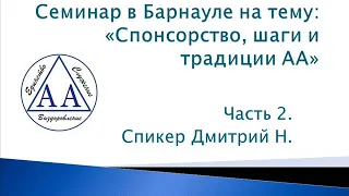 02. Семинар на тему: "Спонсорство, шаги и традиции АА". Барнаул. Дима Н. Часть 2.