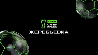 Жеребьевка номинального хозяина «Betera-Суперкубок» - 2023.