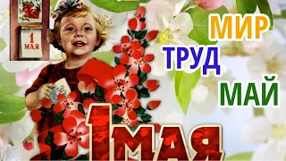 С 1 МАЯ! 🎈КРАСИВАЯ ПЕСНЯ!🎈 КРАСИВОЕ ПОЗДРАВЛЕНИЕ С ПЕРВОМАЕМ! МИР ТРУД МАЙ! Музыкальная Открытка!