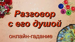 РАЗГОВОР С ЕГО ДУШОЙ ❤️❤️❤️💯💯💯