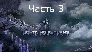 Final Fantasy 13 Lightning Returns Прохождение на русском Часть 3