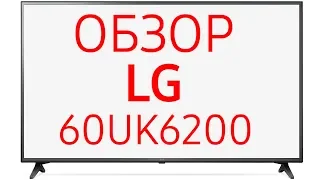 Телевизор LG 60UK6200 (60UK6200PLA) 4K UHD SmartTV