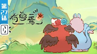 Fabulous Beasts EP27【Fantasy | Healing | Funny | Made By Bilibili】