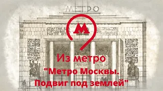 Проходим квест о метро в годы Великой Отечественной Войны - "Метро Москвы. Подвиг под землей"