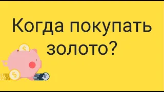 Когда я буду инвестировать в золото? // Наталья Смирнова