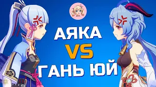 КТО СИЛЬНЕЕ АЯКА ИЛИ ГАНЬ ЮЙ | АЯКА VS ГАНЬ ЮЙ | Genshin impact