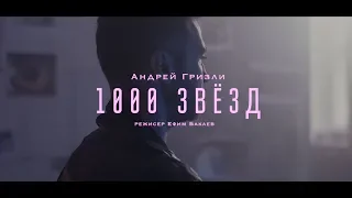 Андрей Гризли - 1000 звезд (official video)