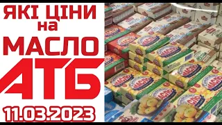 Нові ціни в АТБ на масло з 11 березня 2023 року #анонс #оглядцін #цінинапродукти #атб