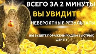 Чудо быстрых денег: работает за 2 минуты - узнайте прямо сейчас! УДИВИТЕЛЬНЫЙ