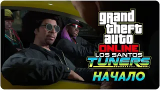 GTA Online Los Santos Tuners прохождение - Начало - Учимся водить