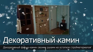 Декоративный фальш-камин//Фальш камин своими руками//Decorative fireplace by New year and Christmas