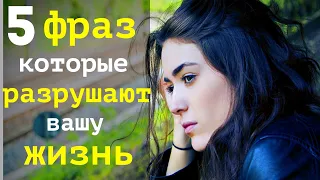 5 фраз которые разрушают вашу жизнь | Познай Себя