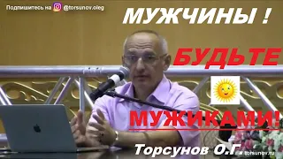 МУЖЧИНЫ! Будьте МУЖИКАМИ!  Торсунов О.Г.