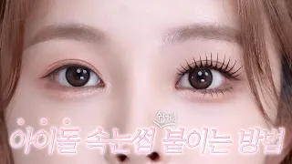 Really easy way!!!🕷️👄🕷️ How to put salon-style strand eyelashes✨| Recommending mascara that