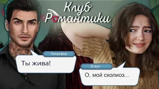 ОБЗИРАЮ КЛУБ РОМАНТИКИ [3]