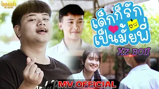 เด็กก็รักเป็นมั้ยพี่ - XZ BOii【MV OFFICIAL】