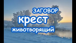 Заговор "Крест Животворящий" на отгнание порчи и недругов, на Защиту