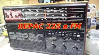 ВЕРАС 225 в FM